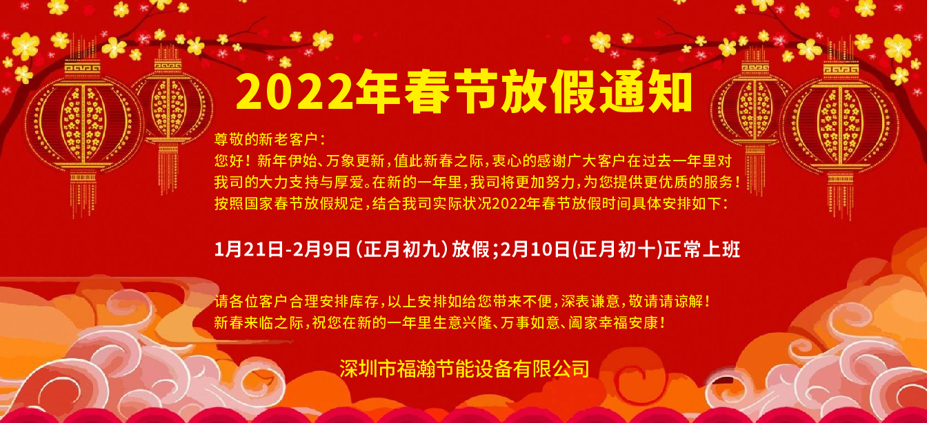 深圳市福瀚節能設備有限公司2022春節放假通知 